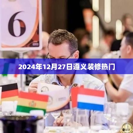 遵义装修热门趋势 2024年最新动态