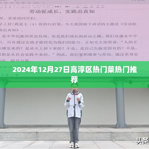 高淳区热门菜推荐榜（2024年最新）