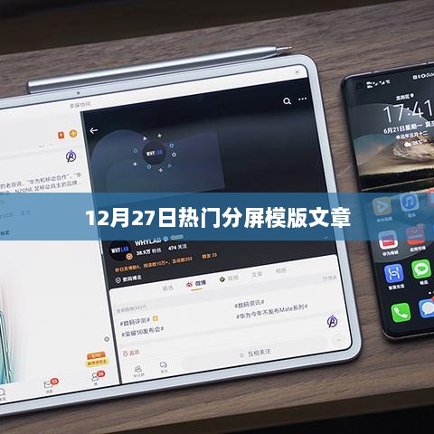 12月27日热门分屏模版文章概览