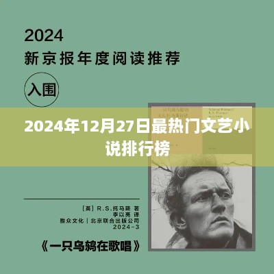 2024年文艺小说排行榜TOP榜出炉！