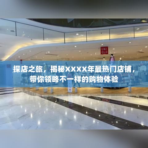 探店之旅揭秘热门店铺，购物体验大放送