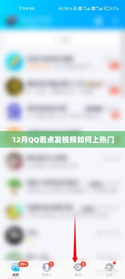 QQ看点视频上热门秘诀，揭秘12月视频策略！