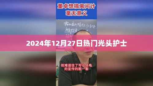 2024年热门光头护士风采展现