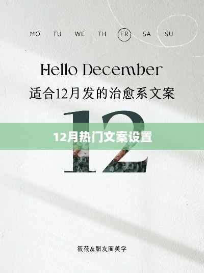 12月热门文案大揭秘