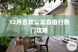 12月合欢公寓自由行，精选攻略