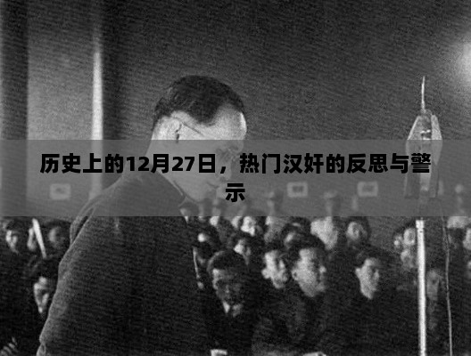 汉奸事件反思与警示，历史上的重要日子——十二月二十七日