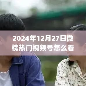 2024年热门视频号微榜观看指南