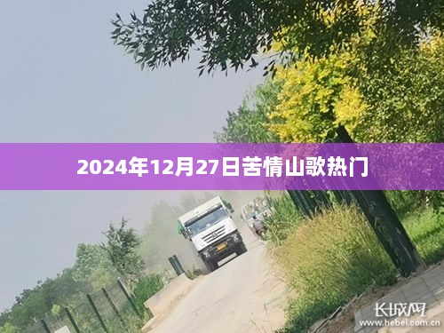 苦情山歌走红，情感旋律触动人心，2024年12月27日热门歌曲赏析