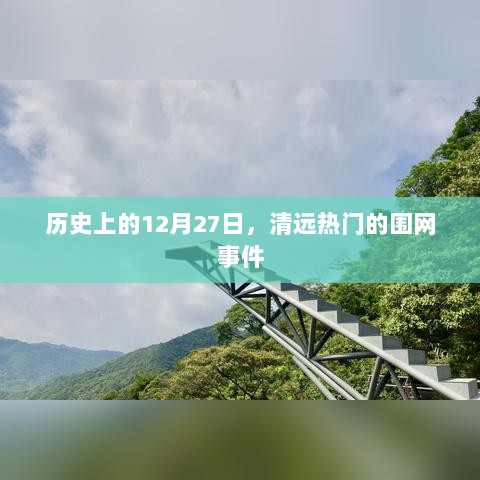 清远围网事件，历史上的十二月二十七日回顾