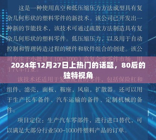 80后视角揭秘，2024年12月27日热门话题热议