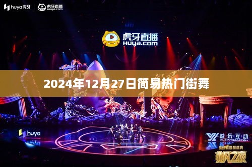 2024年热门街舞风潮，简易舞步引领潮流