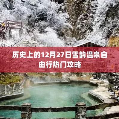 12月27日雪韵温泉畅游指南，自由行热门攻略