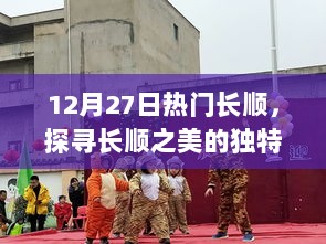 探寻长顺之美，揭秘独特魅力，12月27日热门目的地