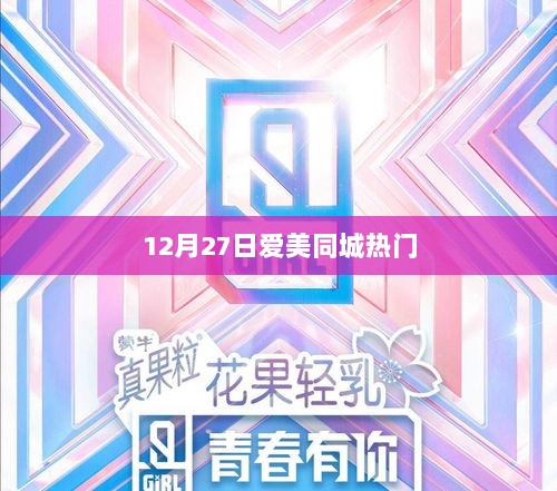 12月27日爱美同城热点聚焦