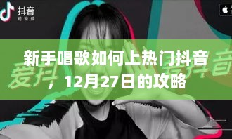 新手唱歌上热门抖音攻略，12月指南