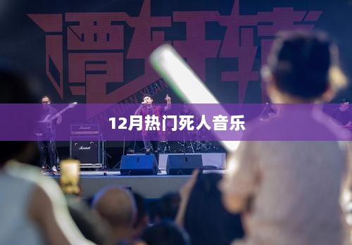 12月热门哀伤音乐推荐