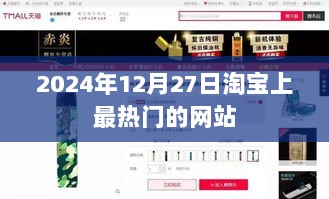 淘宝热门网站推荐，时尚购物首选，2024年年终盘点