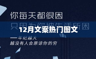 12月文案热门图文大赏