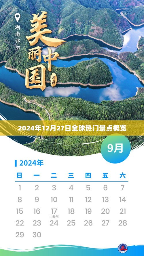 全球热门景点概览，2024年12月27日探秘之旅