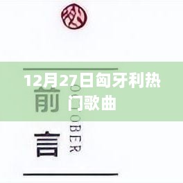 匈牙利热门歌曲榜单揭晓，12月27日精选曲目