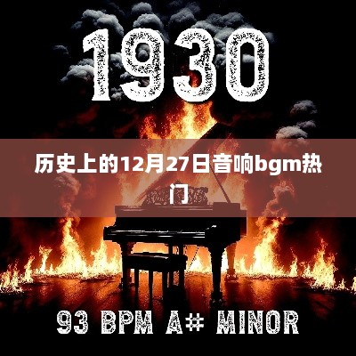 历史上的12月27日，音响bgm回顾与展望