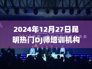 昆明热门DJ师培训机构推荐（2024年12月）