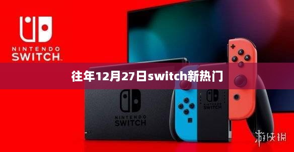 Switch历年年末热门游戏大盘点