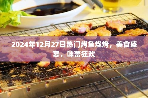 2024年烤鱼烧烤盛宴，美食狂欢，味蕾之舞