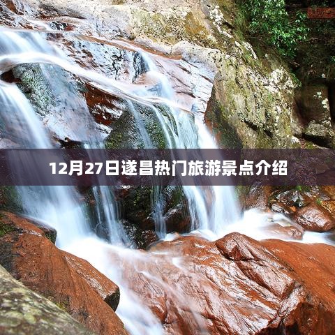 遂昌旅游指南，12月27日热门景点探秘