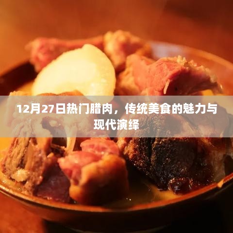 传统腊肉魅力与现代演绎，热门美食风采，12月27日不容错过