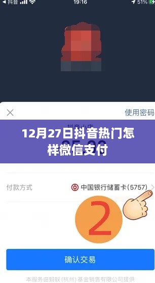 抖音热门微信支付指南，12月27日支付方式详解