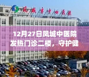 凤城中医院发热门诊，守护健康的坚实防线