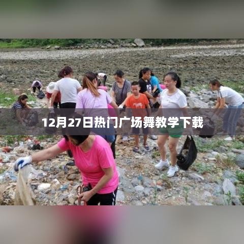 12月27日热门广场舞教程，免费下载