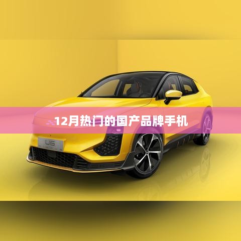 12月热门国产手机大盘点