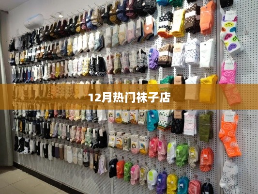 12月热门袜子店，时尚舒适的选择