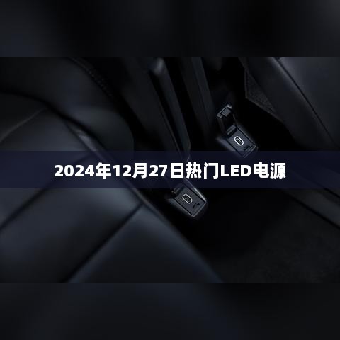 最新LED电源趋势，2024年12月热门之选