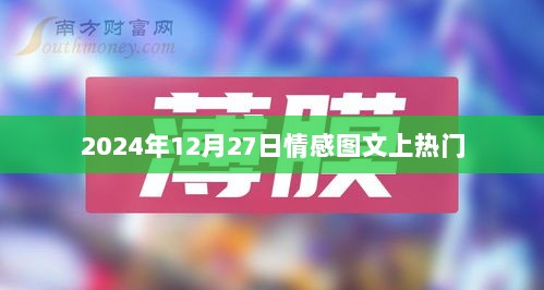 情感图文，2024年热门时刻，情感共鸣的温暖篇章