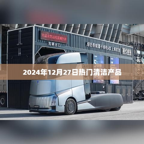 『最新热门清洁产品，2024年12月推荐』