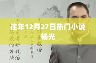 杨光系列小说，历年12月27日热门阅读之选