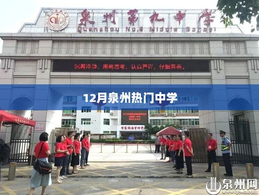 泉州十二月热门中学榜单