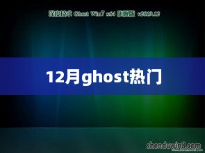 Ghost热门话题揭秘，12月最新动态