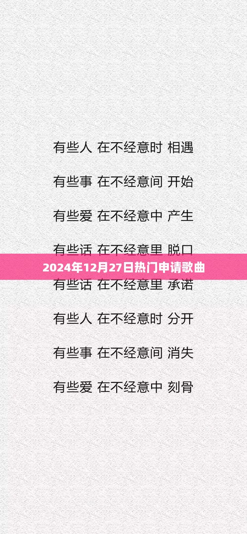 2024年热门申请歌曲TOP榜出炉