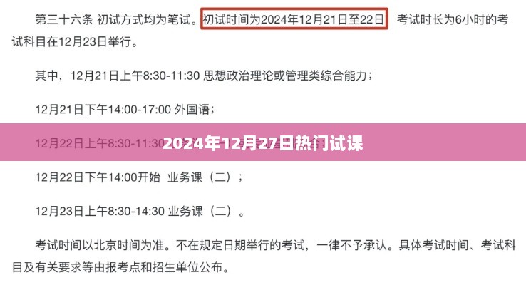 2024年12月热门试课日，抢先体验课程魅力