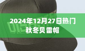 时尚秋冬贝雷帽流行趋势，2024年必选款式