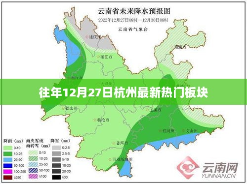 杭州往年12月27日热门板块盘点