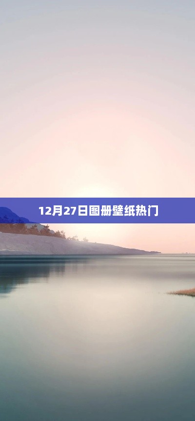 12月27日热门图册壁纸分享