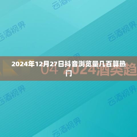 抖音浏览量揭秘，几百次观看即算热门？