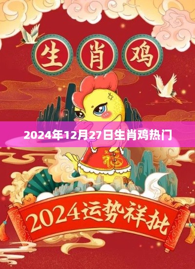 生肖鸡在2024年12月27日的运势洞察与热门指南