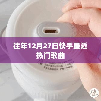 快手年终热门歌曲盘点，历年十二月二十七日热门歌曲回顾