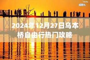 乌本桥自由行指南，热门攻略揭秘